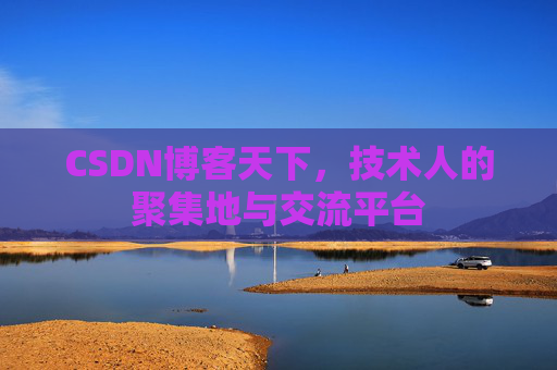 CSDN博客天下，技术人的聚集地与交流平台